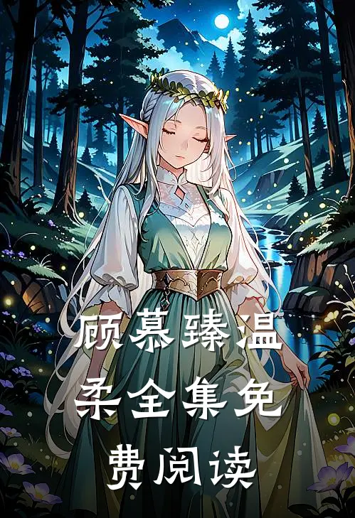 顾慕臻温柔全集免费阅读
