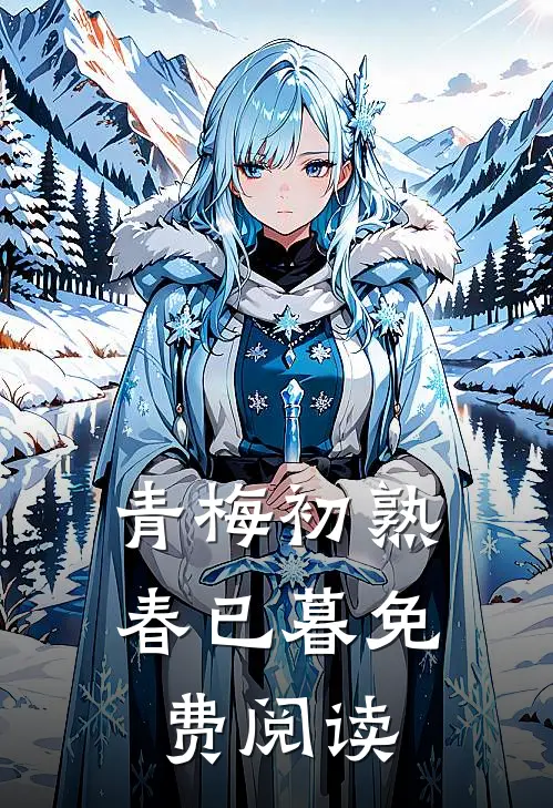 青梅初熟春已暮免费阅读