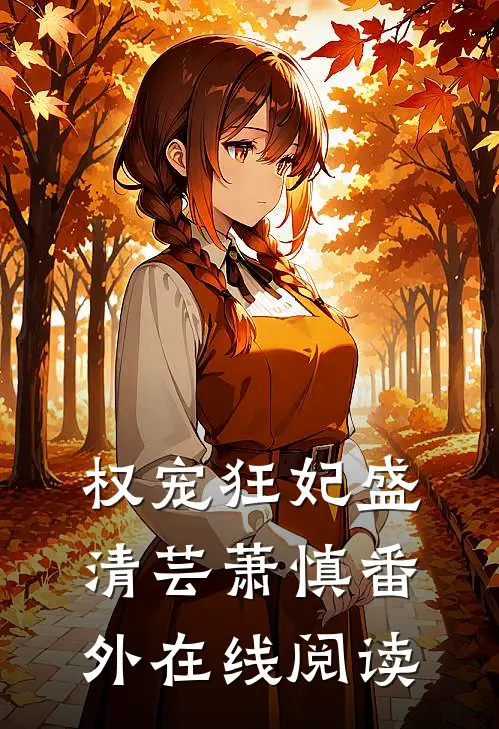 权宠狂妃盛清芸萧慎 番外在线阅读