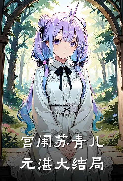 宫闱苏青儿元湛大结局