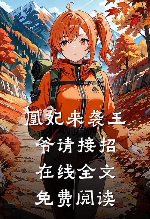 凰妃来袭王爷请接招在线全文免费阅读