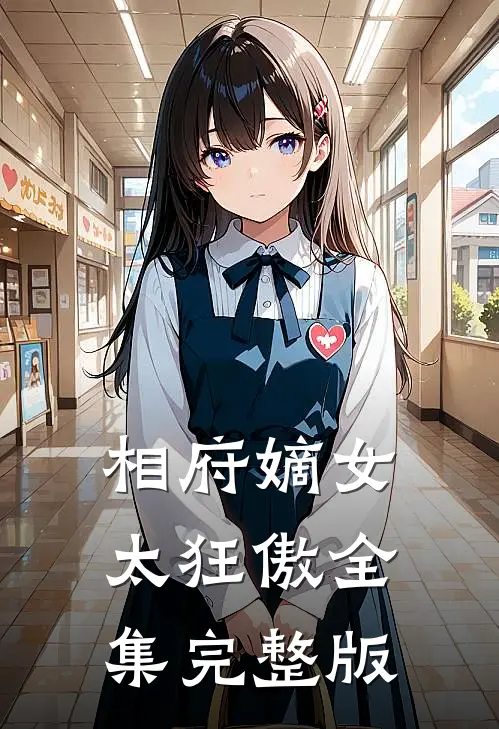 相府嫡女太狂傲全集完整版