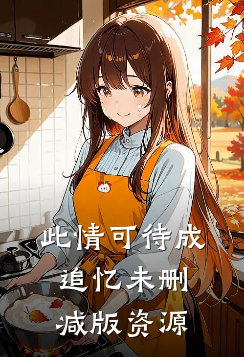 此情可待成追忆未删减版资源