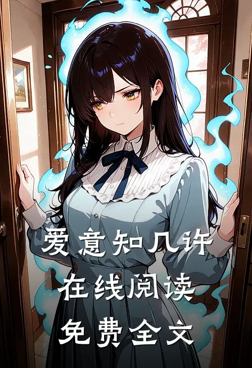 爱意知几许在线阅读免费全文