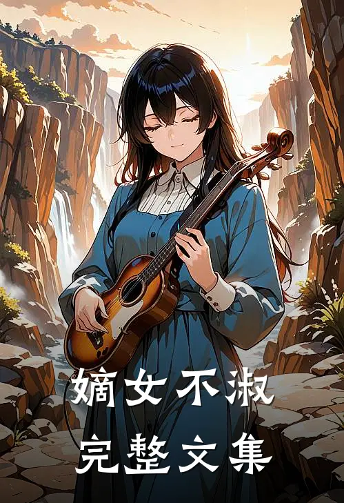 嫡女不淑完整文集