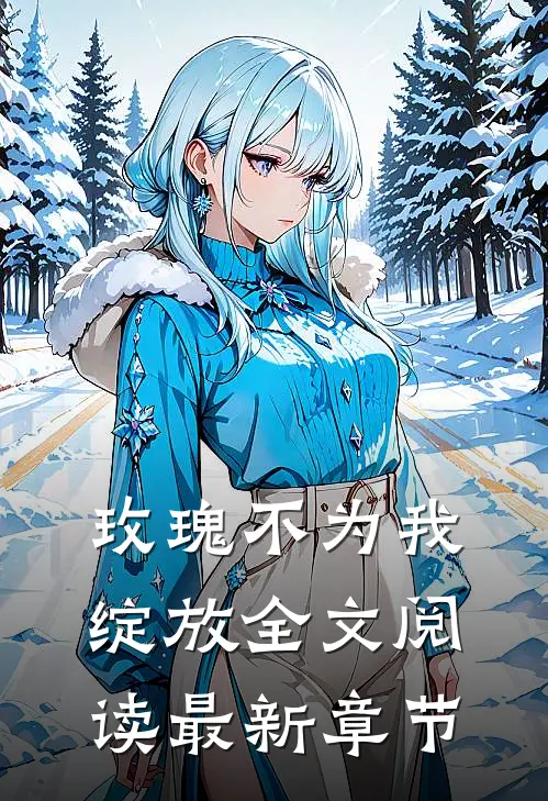 玫瑰不为我绽放全文阅读最新章节