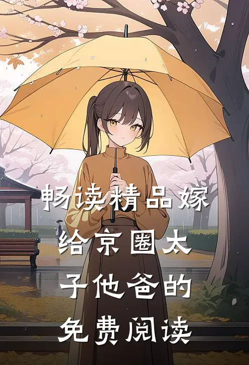 畅读精品嫁给京圈太子他爸的免费阅读