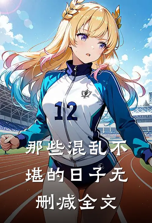 那些混乱不堪的日子无删减全文