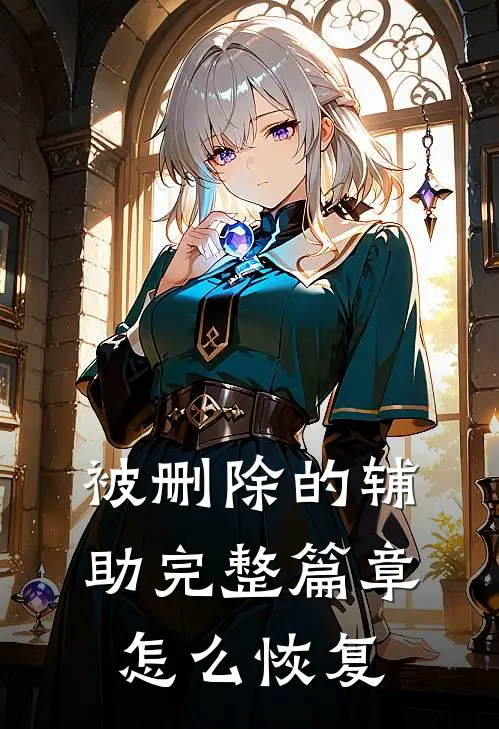 被删除的辅助完整篇章怎么恢复