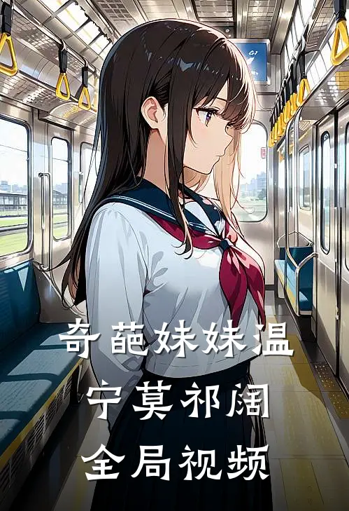 奇葩妹妹温宁莫祁阔全局视频