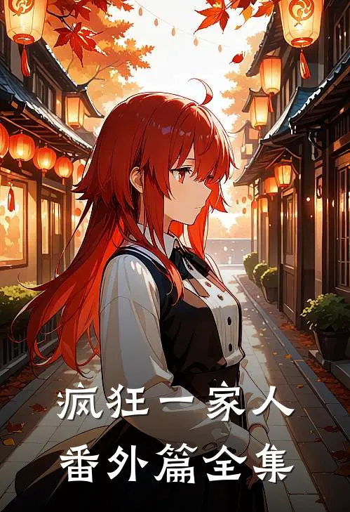 疯狂一家人 番外篇全集