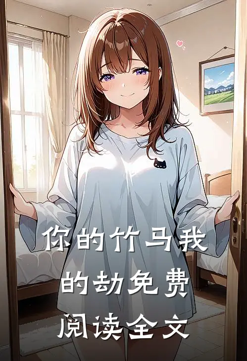 你的竹马我的劫免费阅读全文