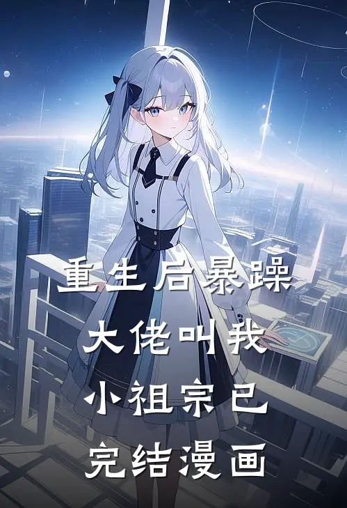 重生后暴躁大佬叫我小祖宗已完结漫画