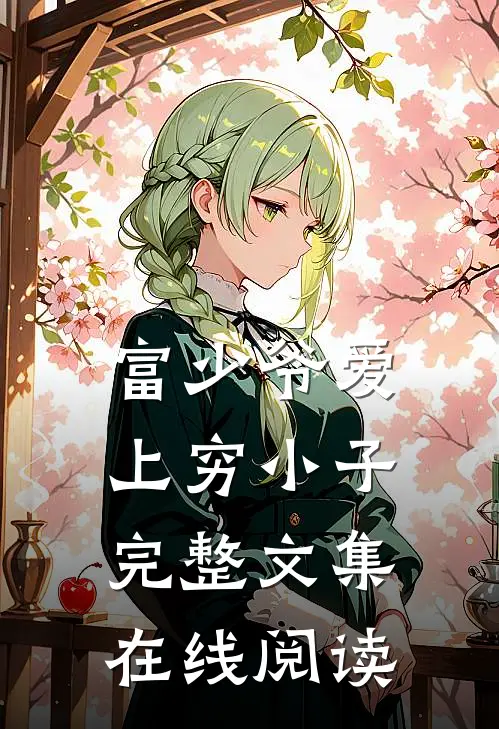 富少爷爱上穷小子完整文集在线阅读