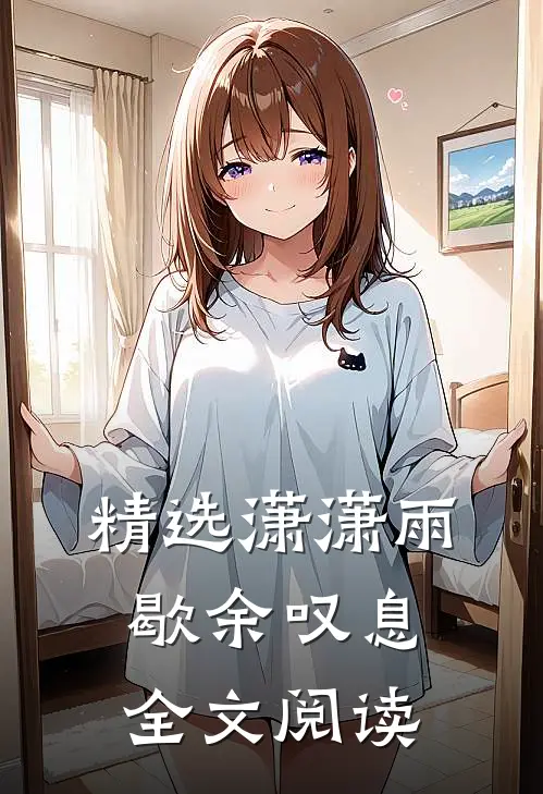 精选潇潇雨歇余叹息全文阅读
