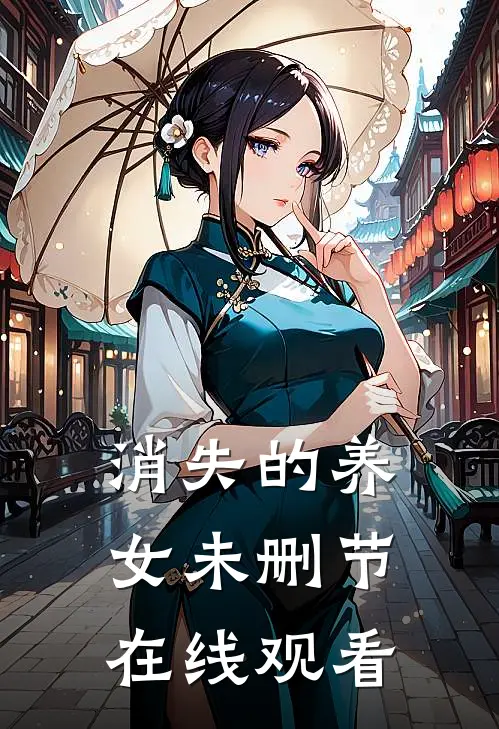 消失的养女未删节在线观看