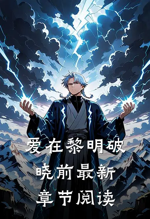 爱在黎明破晓前最新章节阅读