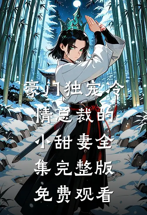 豪门独宠冷情总裁的小甜妻全集完整版免费观看