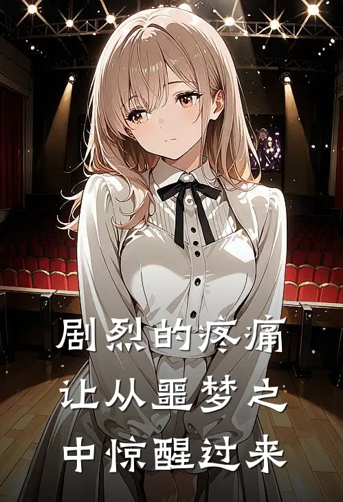 剧烈的疼痛让从噩梦之中惊醒过来