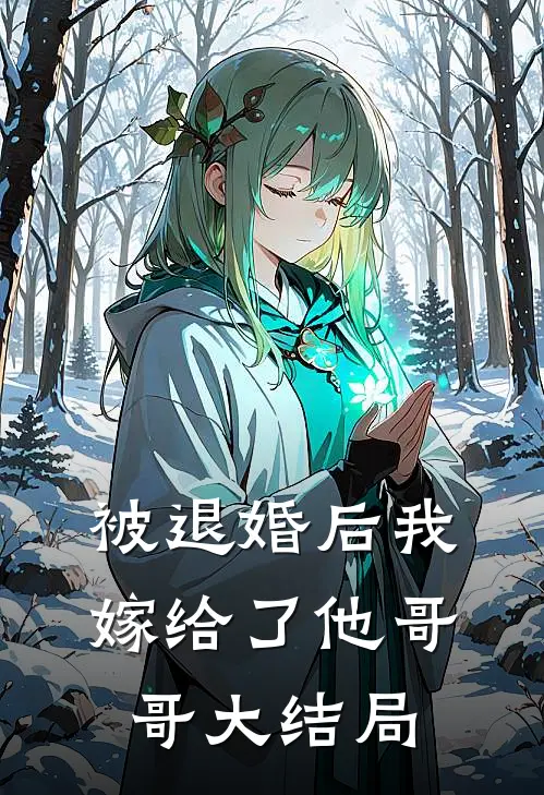 被退婚后我嫁给了他哥哥大结局