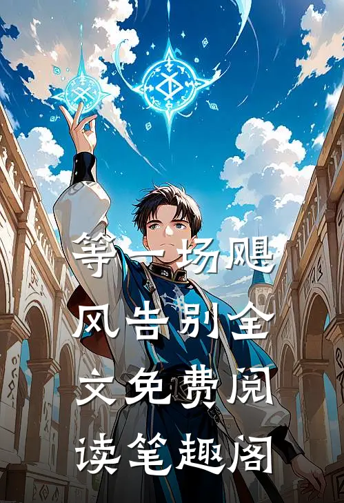 等一场飓风告别全文免费阅读笔趣阁