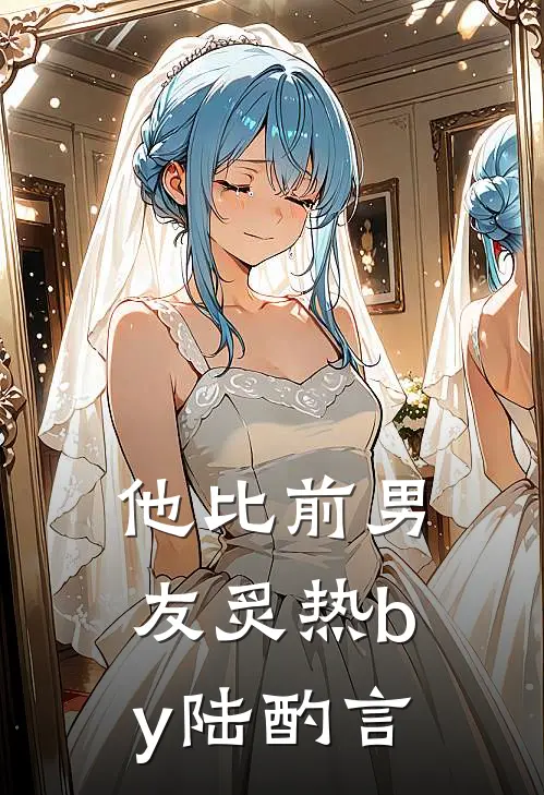 他比前男友炙热by陆酌言
