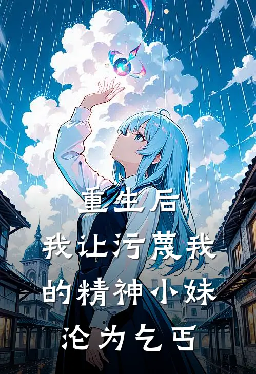 重生后，我让污蔑我的精神小妹沦为乞丐