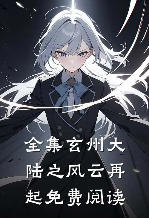 全集玄州大陆之风云再起免费阅读