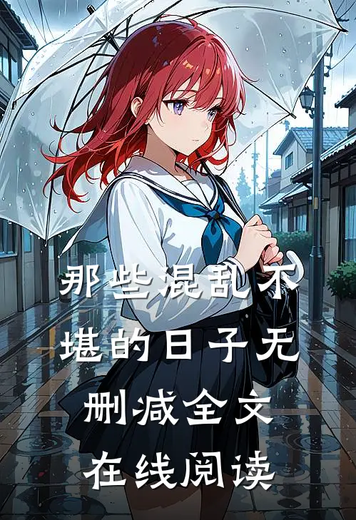 那些混乱不堪的日子无删减全文在线阅读