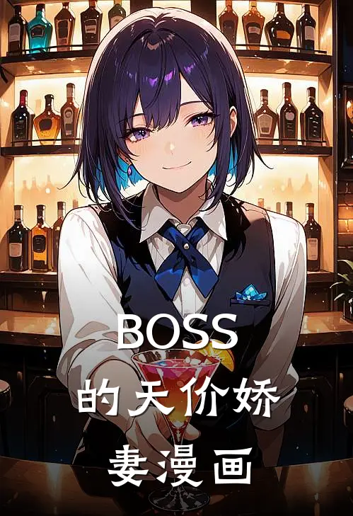 BOSS的天价娇妻漫画