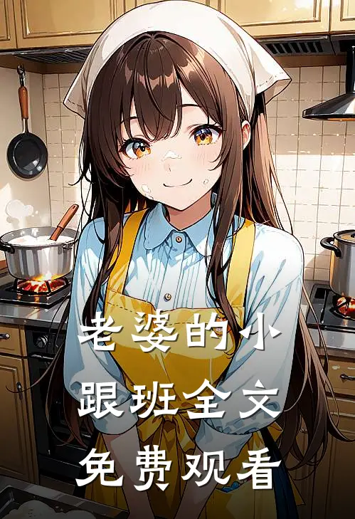 老婆的小跟班全文免费观看