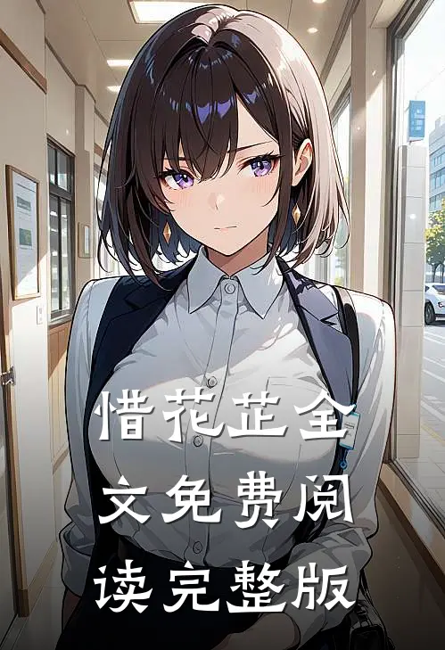 惜花芷全文免费阅读完整版