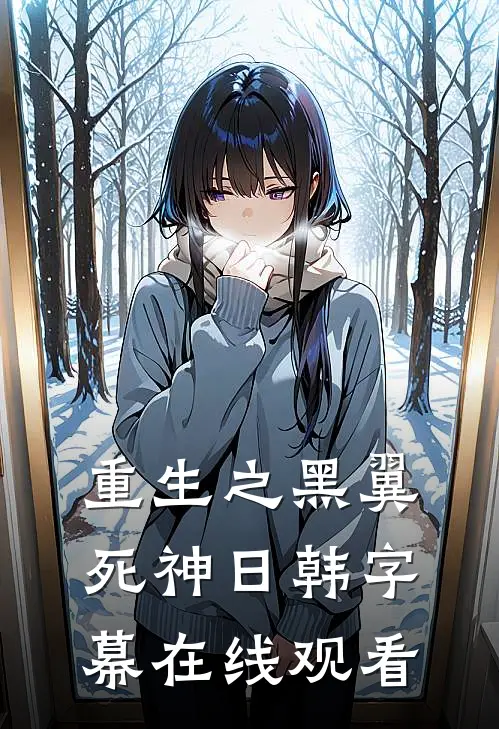重生之黑翼死神日韩字幕在线观看