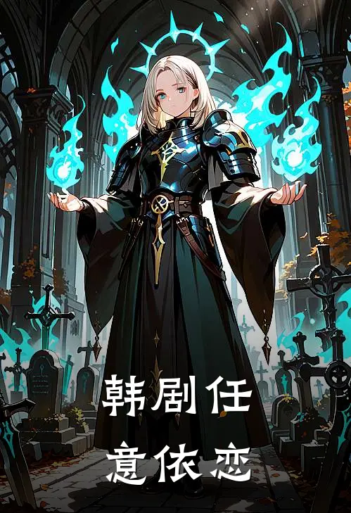 韩剧任意依恋
