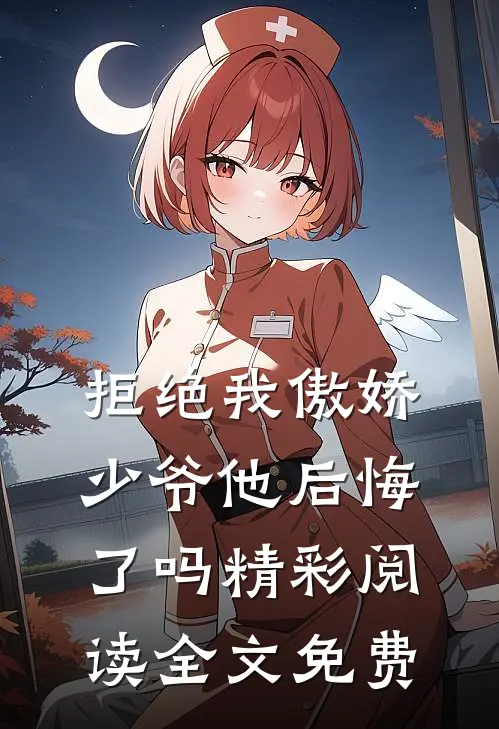 拒绝我傲娇少爷他后悔了吗精彩阅读全文免费