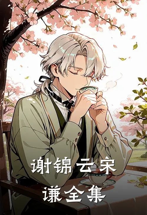 谢锦云宋谦全集