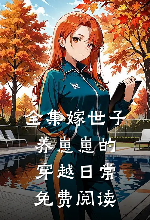 全集嫁世子养崽崽的穿越日常免费阅读