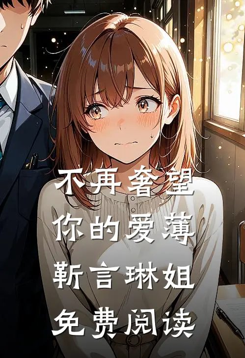 不再奢望你的爱薄靳言琳姐免费阅读