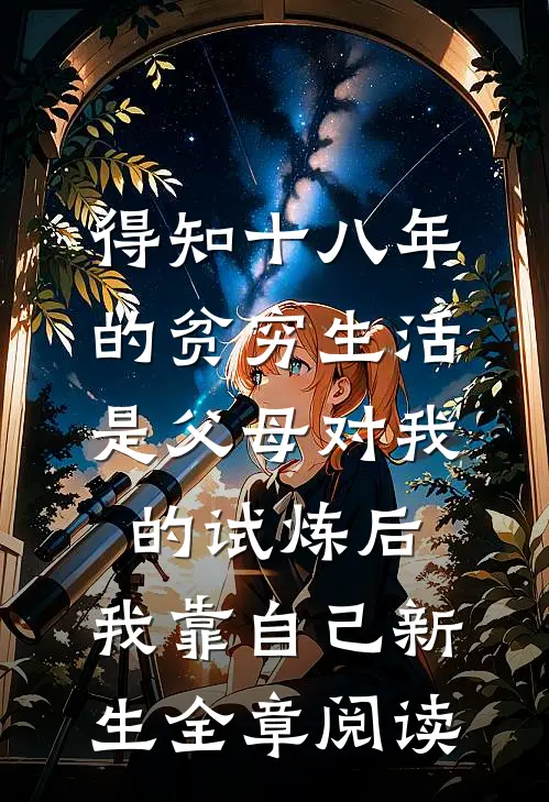 得知十八年的贫穷生活是父母对我的试炼后，我靠自己新生全章阅读