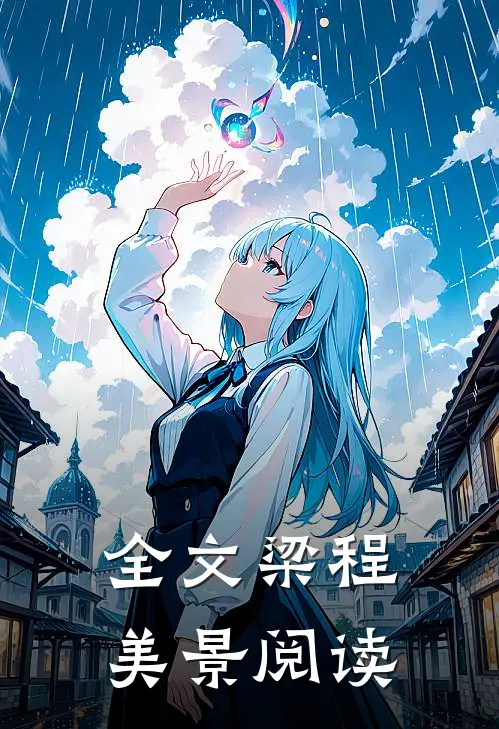 全文梁程美景 阅读