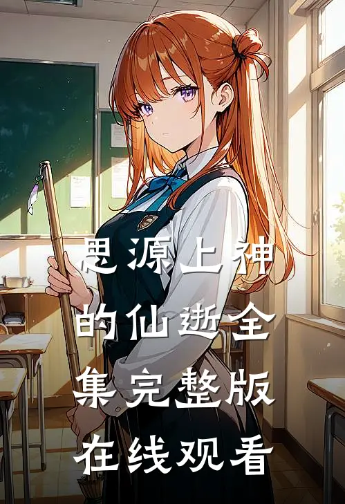 思源上神的仙逝全集完整版在线观看