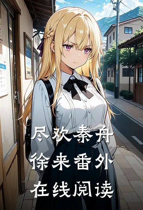 尽欢秦舟徐来番外在线阅读