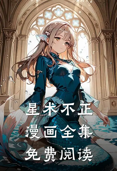 星术不正漫画全集免费阅读