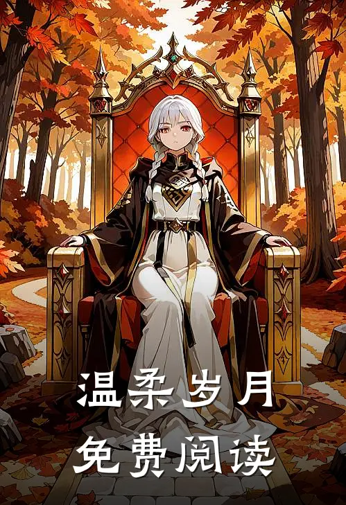 温柔岁月免费阅读
