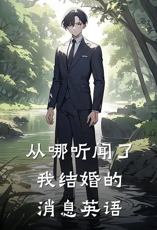 从哪听闻了我结婚的消息英语