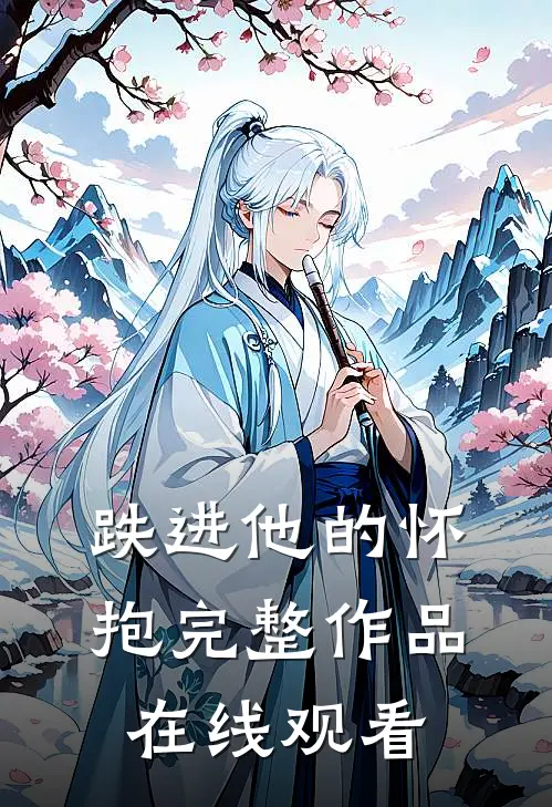 跌进他的怀抱完整作品在线观看