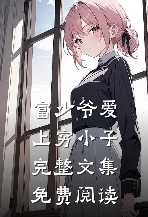 富少爷爱上穷小子完整文集免费阅读