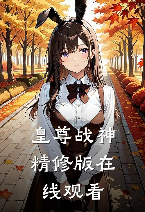 皇尊战神精修版在线观看