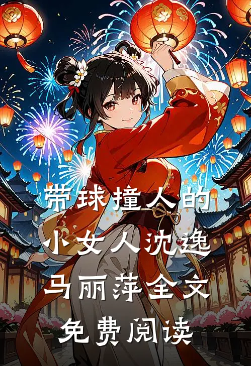 带球撞人的小女人沈逸马丽萍全文免费阅读