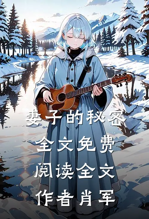 妻子的秘密全文免费阅读全文作者肖军